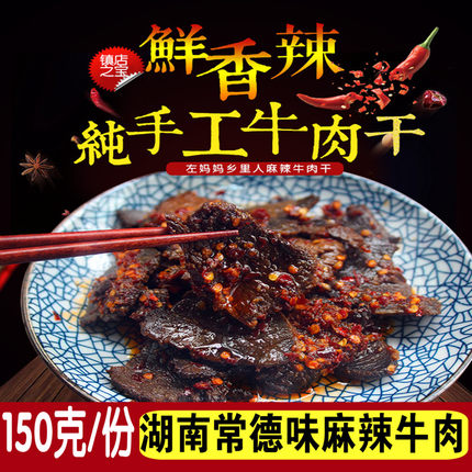 2026湖南常德麻辣牛肉干 农家纯手工黄牛肉津市牛肉粉湖南特产