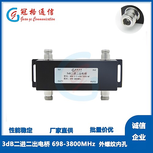 冠格3dB二进二出电桥698-3800MHz 可选接头形式 互调 3G 4G 5G