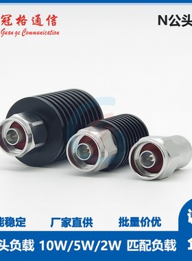 2W/5W/10W负载 N公头 50欧 DC-4GHz定制6GHz内螺纹内针工程假负载