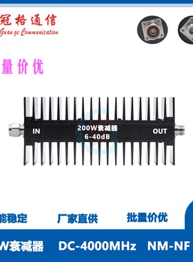 射频200W 衰减固定值 6-40dB DC-4GHz N型公母接口 同轴衰减器