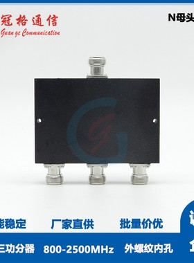 库存 800-2500MHz 微带三功分器N母头 余料处理 下单先确认数量