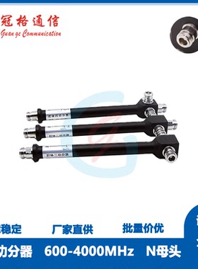 冠格通信 腔体功分器 N型 600-4000MHz  室内分布用2/3/4GHz