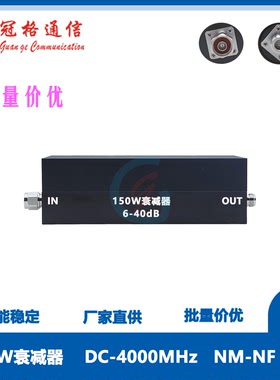 射频150W 衰减固定值 6-40dB DC-4GHz N型公母接口 同轴衰减器