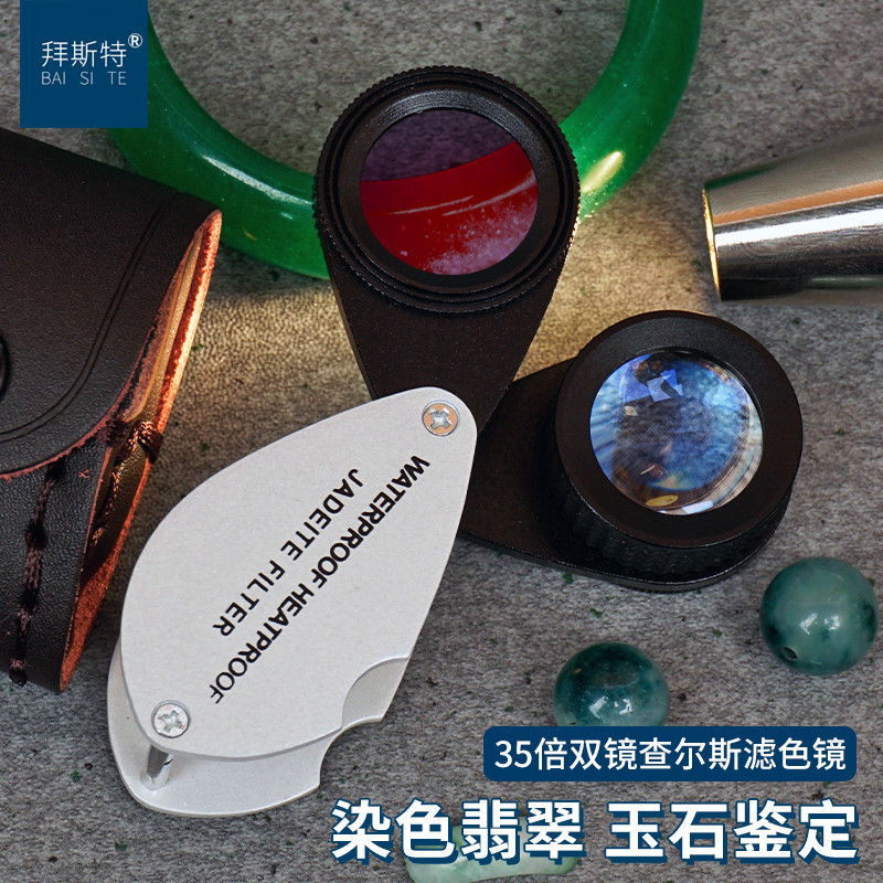 查尔斯滤色镜拜斯特鉴定染色翡翠