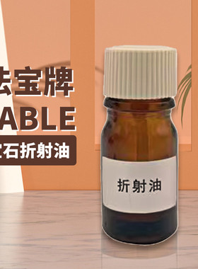 法宝  折射油 珠宝鉴定折射仪配套使用 (2ml一瓶)1.79