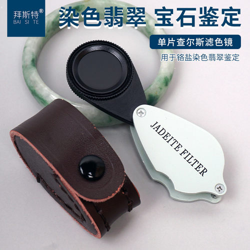 鉴定翡翠玉石查尔斯滤色镜拜斯特