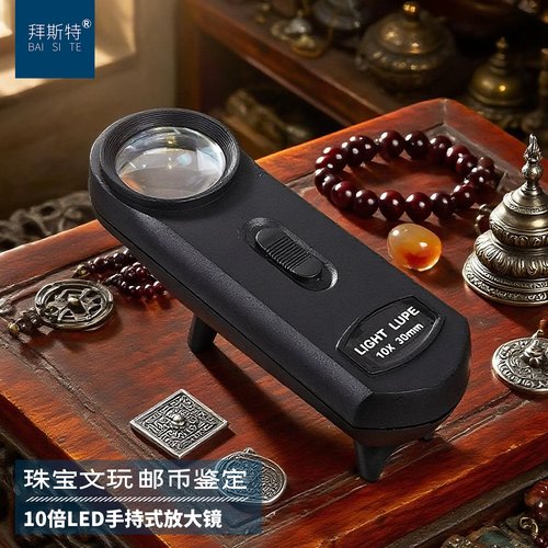拜斯特便携式10倍珠宝鉴定放大镜