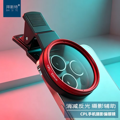 手机拍照摄影CPL偏振镜