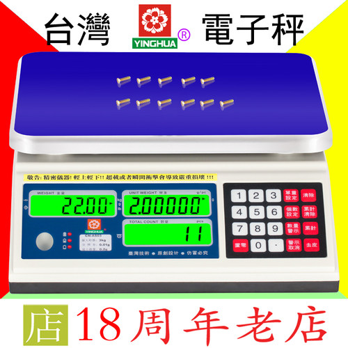 台湾樱花YINGHUA精密电子秤磅称