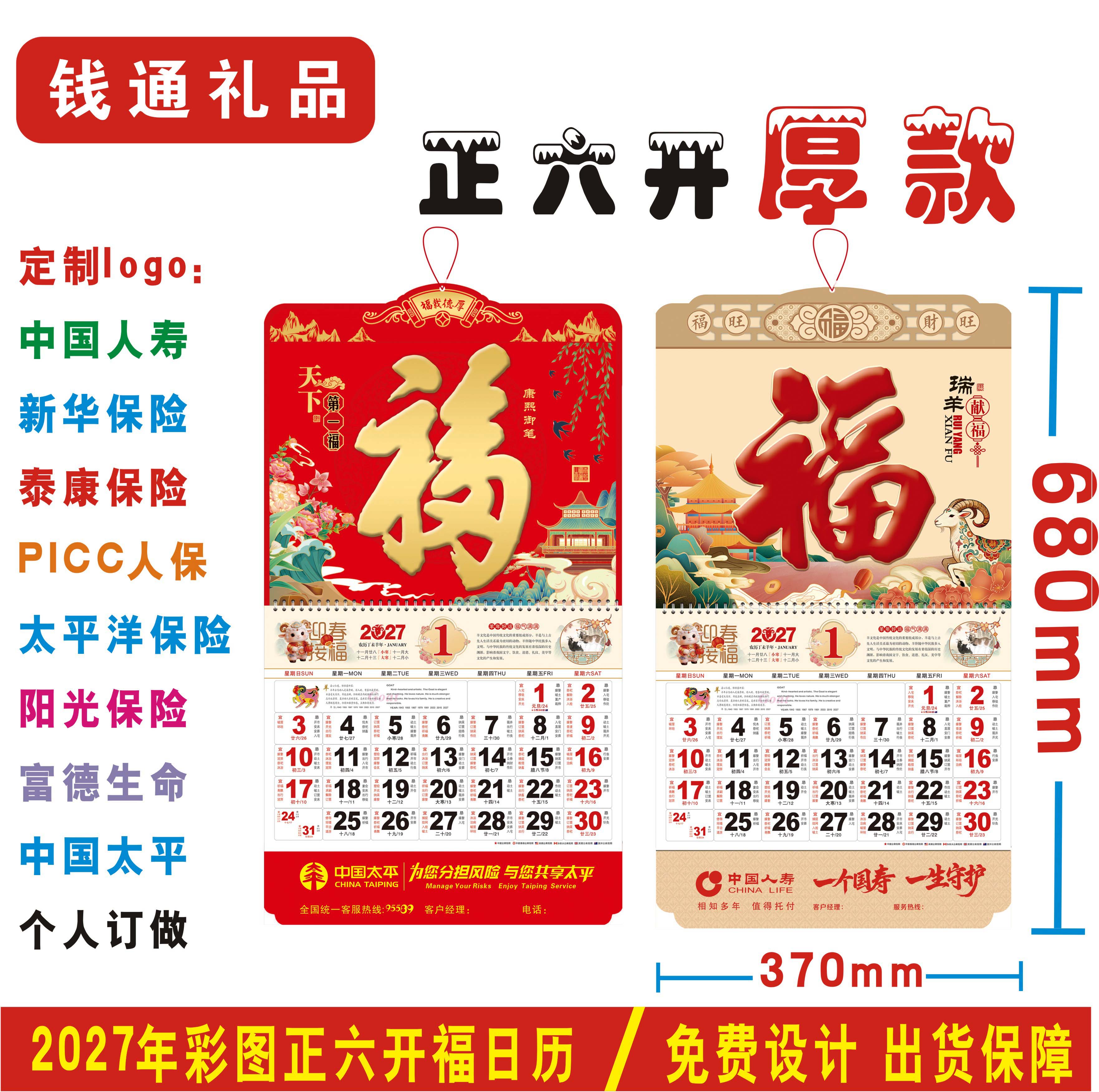 2027定制正六开加厚福字吊牌挂历中国人寿保险平安泰康太平洋日历