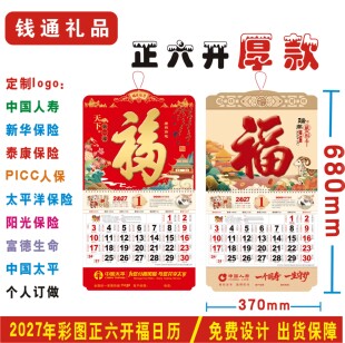 2027定制正六开加厚福字吊牌挂历中国人寿保险平安泰康太平洋日历