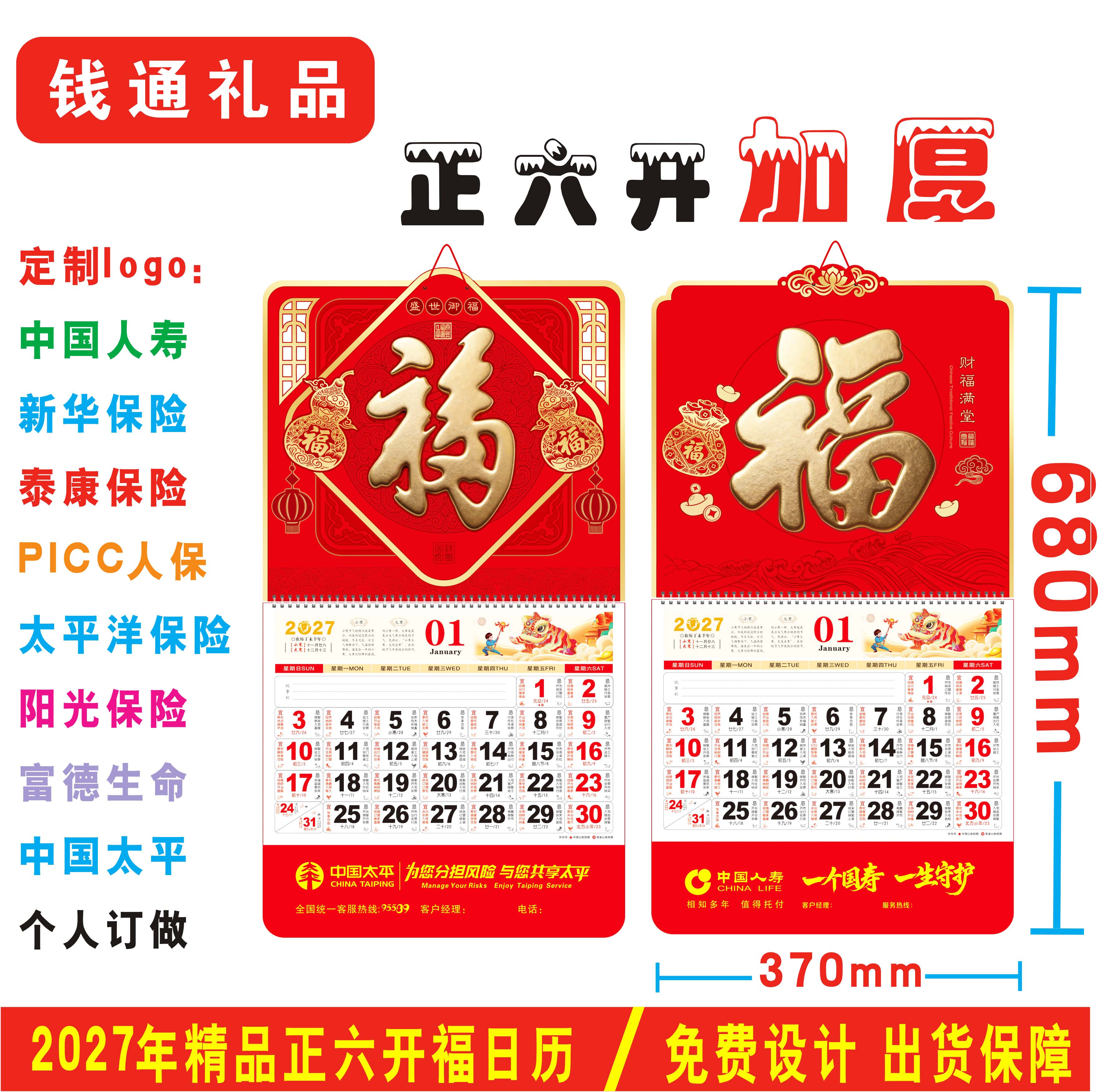 2027定制正六开加厚福字吊牌挂历中国人寿保险平安新华太平洋日历