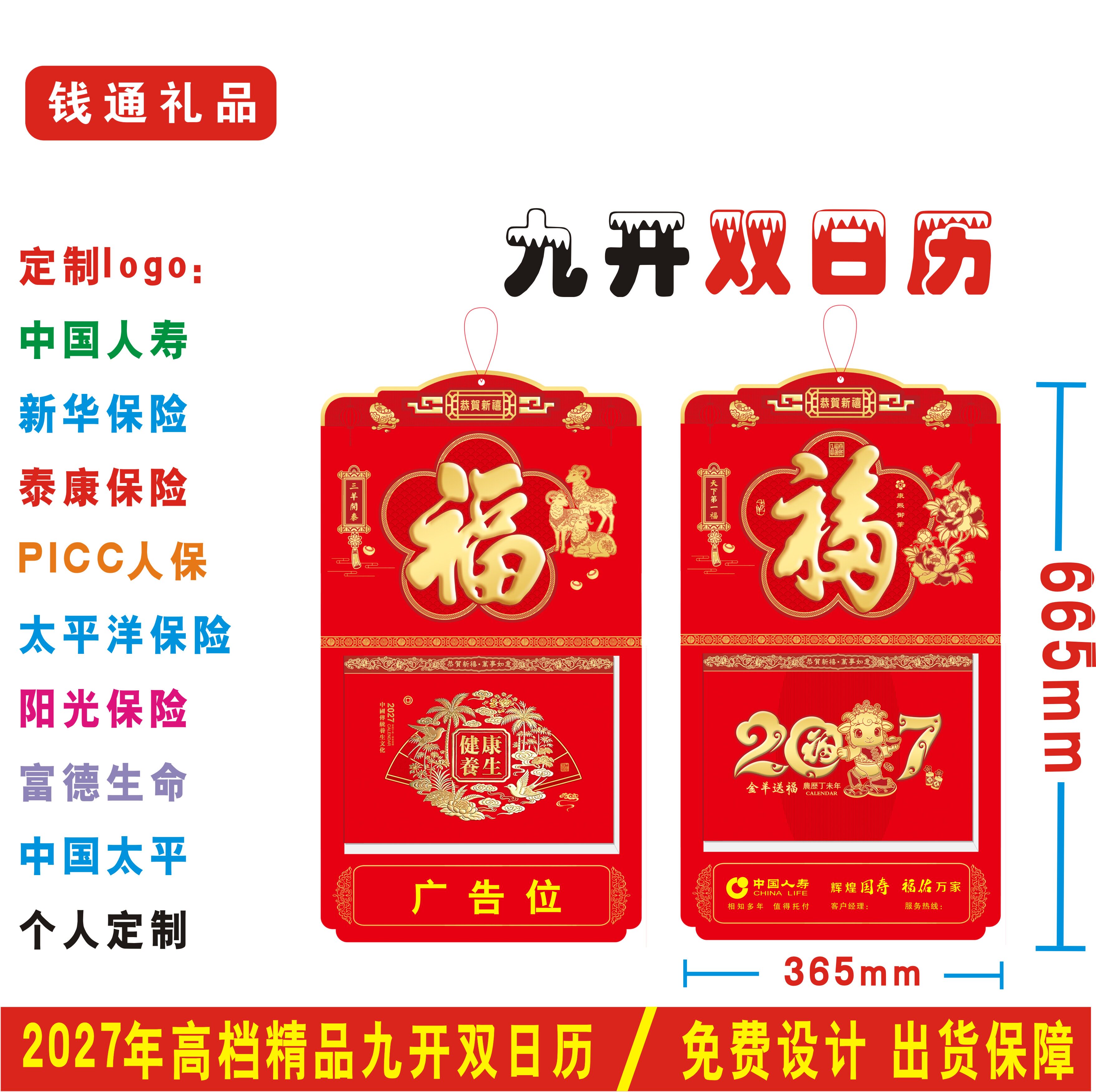 2027羊年定做九开双日撕历中国人寿保险太平洋泰康新华富德日月历