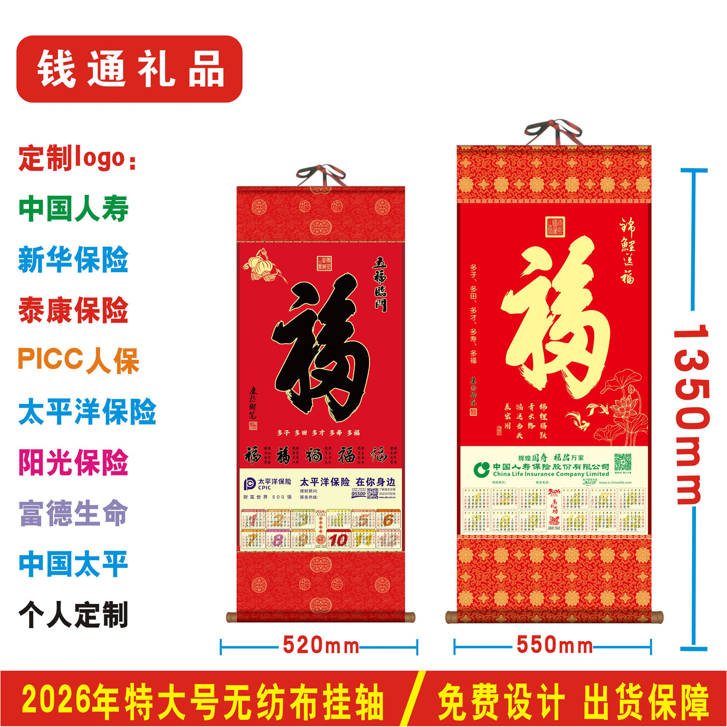 2026年特大号福字无纺布挂历中国人寿保险新华泰康太平洋富德日历