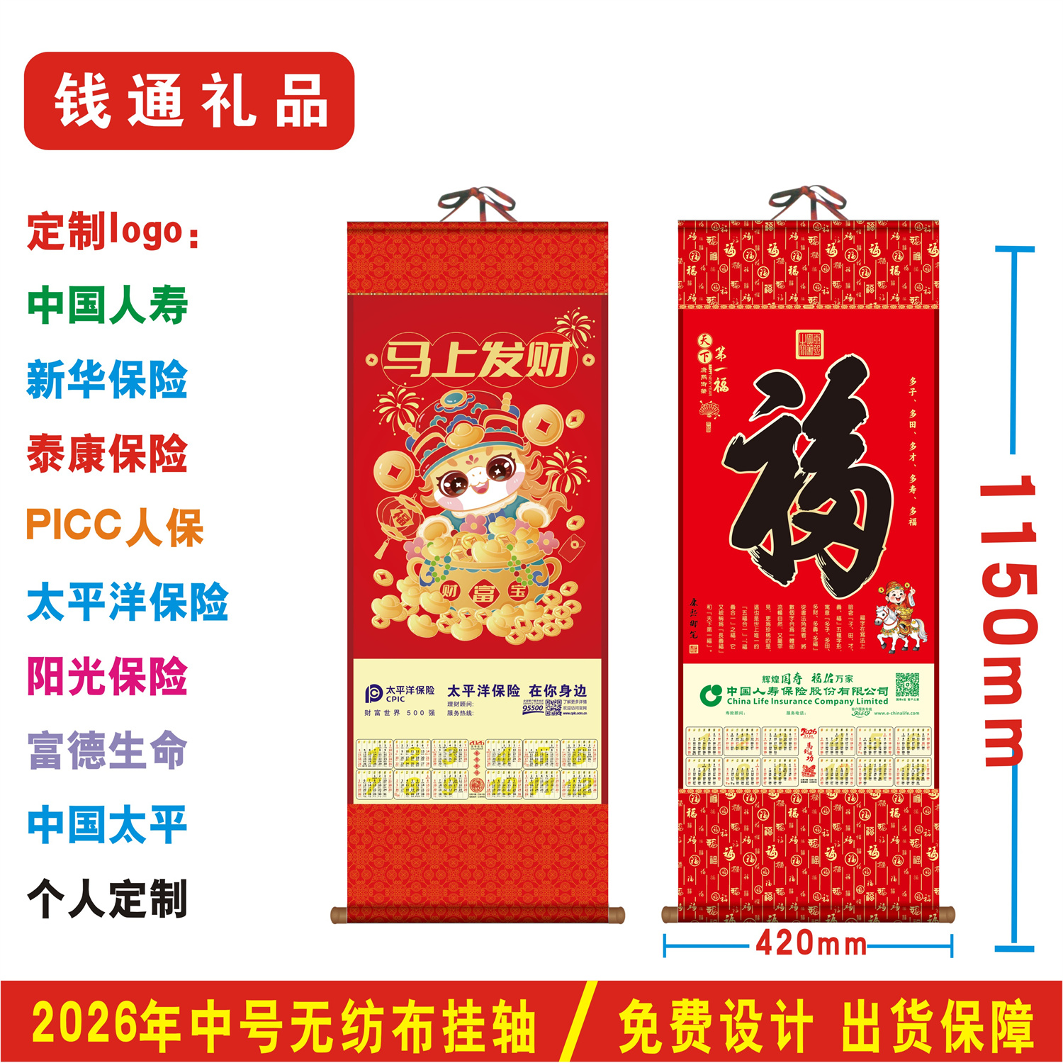 2026单张福字无纺布挂轴定制中国人寿保险新华泰康太平洋年画挂历