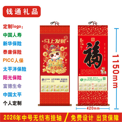 2026单张福字无纺布挂轴定制中国人寿保险新华泰康太平洋年画挂历