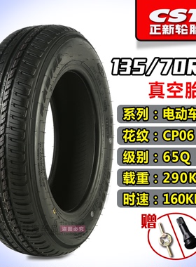 正新轮胎电动汽车135/70R12 145/70R12 155/65R13真空胎代步外胎