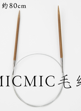 毛线编织钢环竹针环形针 ，围巾编织针 毛衣编织针总长80厘米
