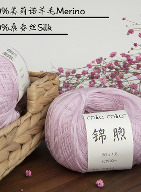 MICMIC锦煦 70美莉诺羊毛30桑蚕丝 真丝羊毛线手工编织柔软舒适