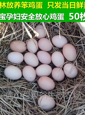 五莲农家散养笨鸡蛋爬树土鸡蛋孕妇宝宝月子鲜鸡蛋现捡现发50枚