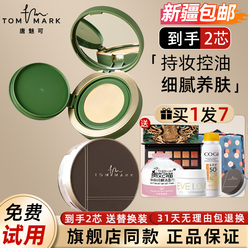 唐魅可气垫tommark抹茶慕斯新款白金绷带替换芯遮瑕保湿持久bb霜