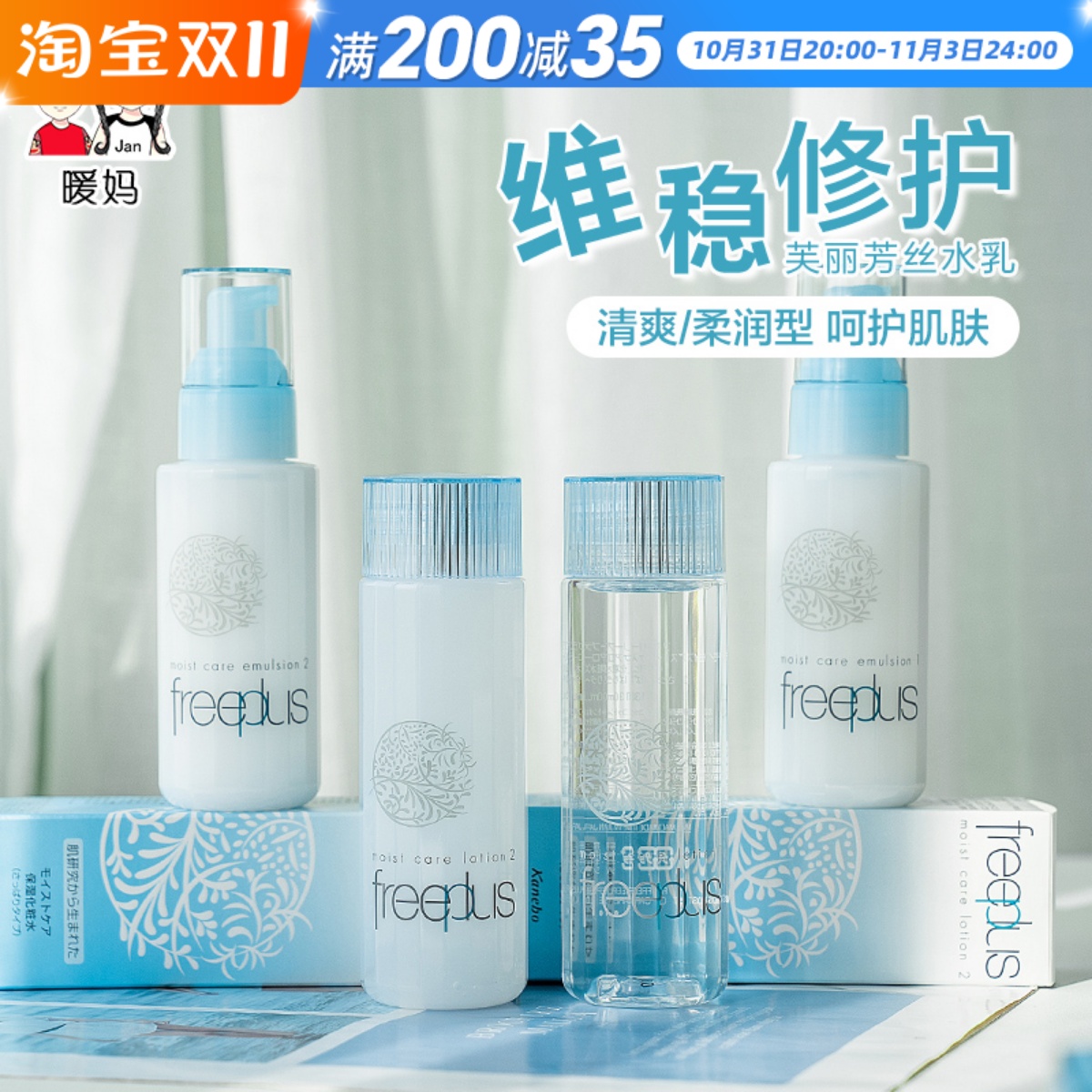 日本Freeplus芙丽芳丝水乳套装补水保湿柔润化妆水乳液护肤品