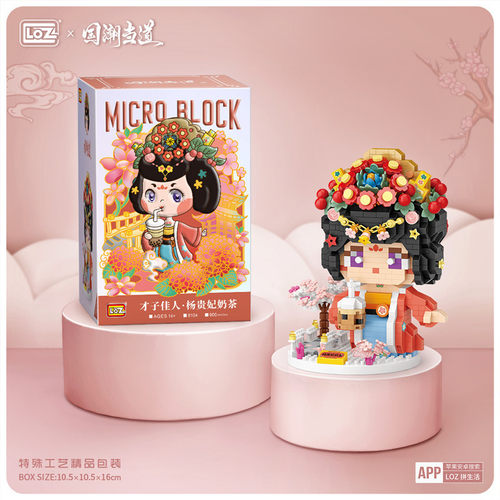 loz小颗粒钻石拼装积木男孩女孩儿童益智玩具杨贵妃奶茶8104 8106