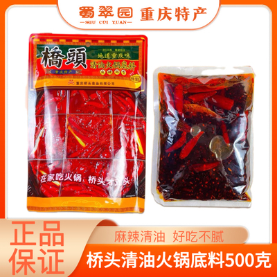 桥头清油火锅底料500g正宗重庆特产麻辣香锅麻辣烫炒菜调味料