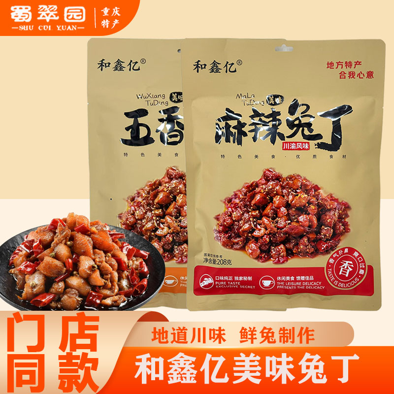 重庆特产和鑫亿兔丁208g麻辣味五香小吃休闲零食伴手礼品真空袋装