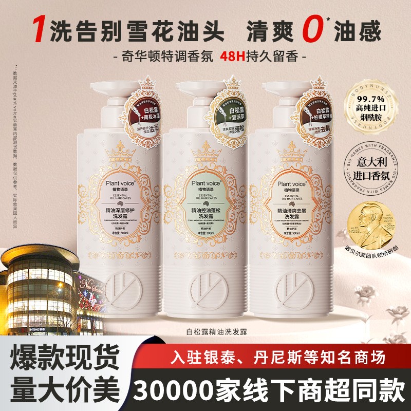 植物语录白松露精油 南极冰藻复洗发水