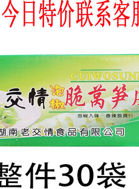 老交情脆脆莴笋180g*30包 泡椒味脆皮莴笋皮 湖南特产莴笋皮 包邮
