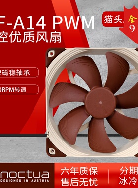 猫头鹰NF-A14 PWM 温控14CM台式电脑机箱风扇散热CPU风扇冷排静音