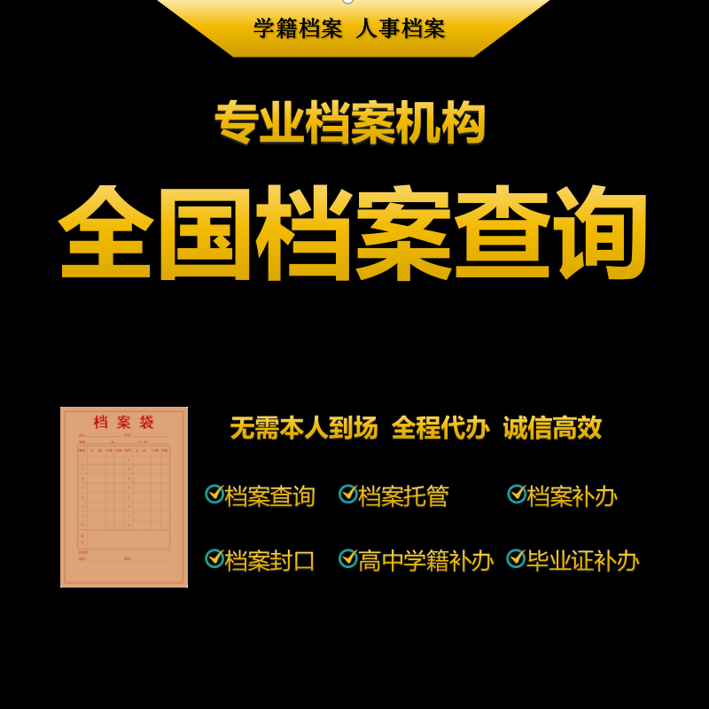 档案代办查询学籍遗失补办激活查找建档托管存档档案代办托管