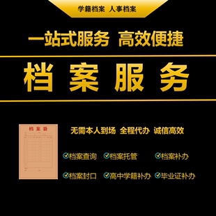 全国档案查询人才中心档案查询丢失补办托管挂靠激活调转档案转移