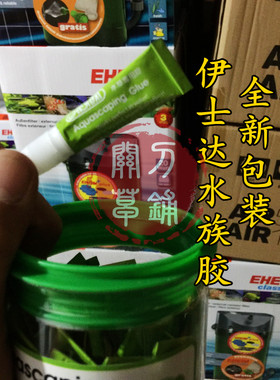 真假对比水草胶伊士达