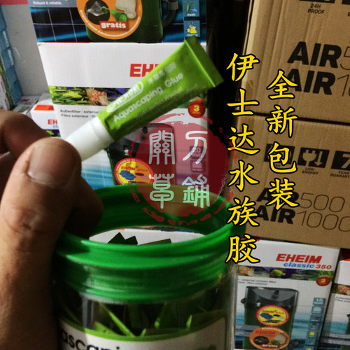 真假对比水草胶伊士达