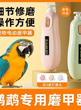 电动鹦鹉磨嘴器小鸟磨甲器牡丹玄风小太阳磨爪磨牙指甲打磨器用品