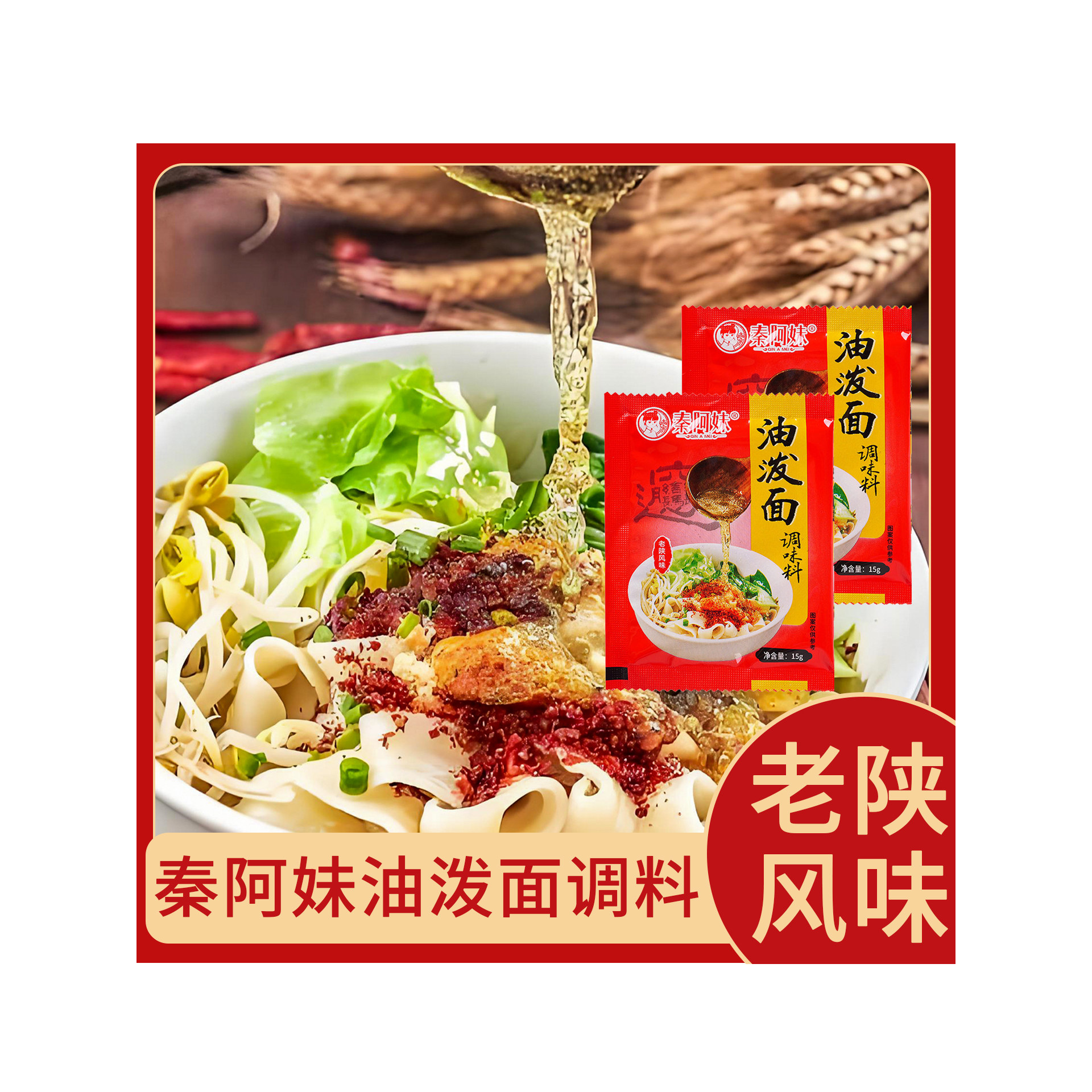 秦阿妹油泼面调味料15g小包陕西宝鸡家用自制干拌面凉皮辣椒佐料