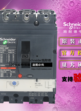 原装施耐德LV429740断路器NSX100F MA100 3P 3D 100A 电动机保护