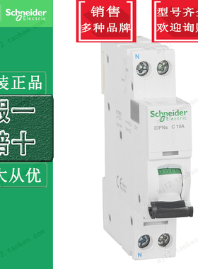 施耐德iDPN小型断路器 A9P08610 IDPNA 1P+N C10A 4.5KA 原装正品