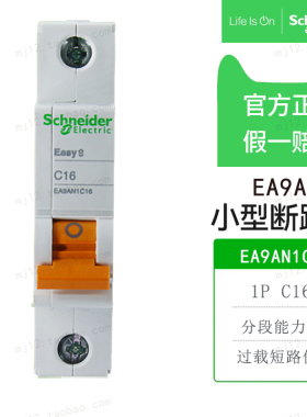 原装正品施耐德EA9AN1C16小型断路器EA9AN 1P C16A C型空气开关