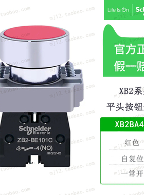 施耐德 XB2BA41C =ZB2BZ101C+ZB2BA4C 平头按钮开关红色常开触点