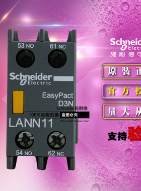 原装施耐德D3N瞬时辅助触点模块LANN11N一开一闭 替代LAEN11N