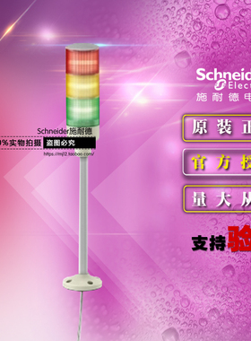 施耐德3层灯柱XVGB3SH 24V三色塔灯LED指示信号灯蜂鸣器 底座安装