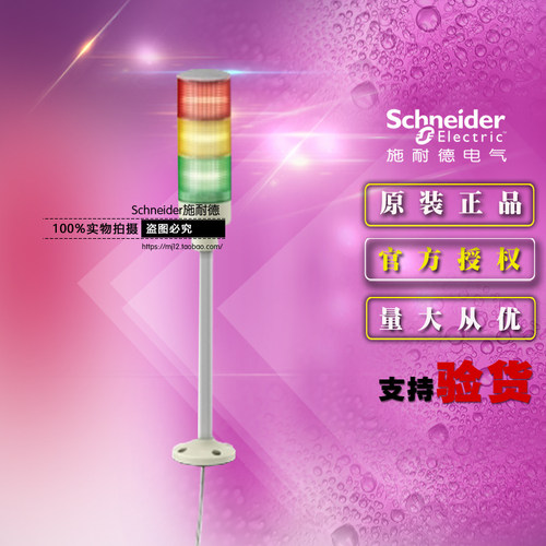 施耐德3层灯柱XVGB3SH 24V三色塔灯LED指示信号灯蜂鸣器 底座安装