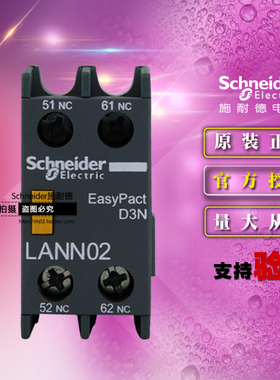 原装正品施耐德D3N瞬时辅助触点模块 LANN02N 二常闭 替代LAEN02N