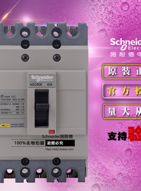 施耐德NSC60E3040N塑壳断路器NSC60E 40A 3P 3T新 空开原装正品