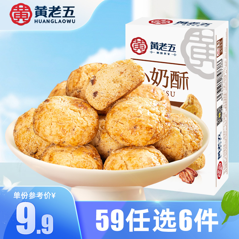 【59任选6件】黄老五小奶酥100g 多味奶饼曲奇饼干点心中式茶点
