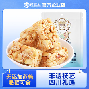 黄老五木糖醇花生酥糖128g 无添加蔗糖解馋小零食孕妇控糖可食
