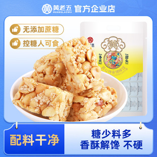 黄老五木糖醇花生酥糖500g 无添加蔗糖解馋小零食孕妇控糖可食